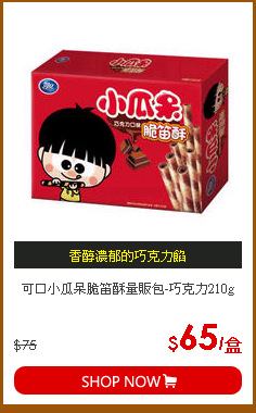 可口小瓜呆脆笛酥量販包-巧克力210g