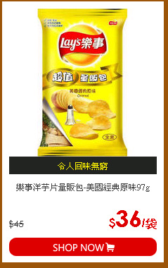 樂事洋芋片量販包-美國經典原味97g