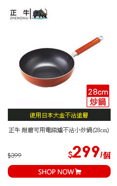 正牛 耐磨可用電磁爐不沾小炒鍋(28cm)