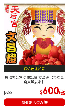 鹿港天后宮 金榜點燈-文昌燈 【於文昌廳實際安奉】