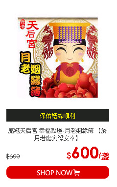 鹿港天后宮 幸福點燈-月老姻緣簿 【於月老廳實際安奉】