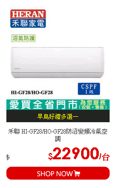 禾聯 HI-GF28/HO-GF28防沼變頻冷氣空調