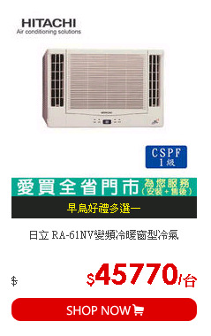 日立 RA-61NV變頻冷暖窗型冷氣
