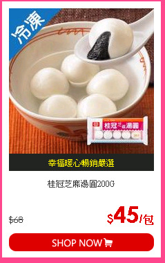 桂冠芝麻湯圓200G
