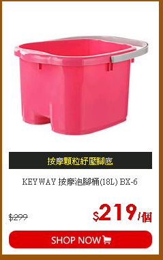 KEYWAY 按摩泡腳桶(18L) BX-6