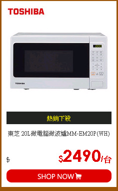 東芝 20L微電腦微波爐MM-EM20P(WH)