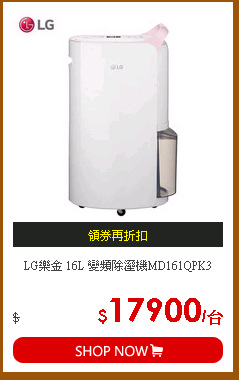 LG樂金 16L 變頻除溼機MD161QPK3