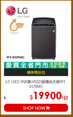 LG 15KG WiFi第3代DD變頻洗衣機WT-D159MG