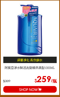 阿葵亞淨水賦活洗髮精保濕型1000ML