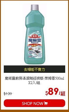 魔術靈廚房清潔劑經濟瓶-萊姆香500ml X2入/組