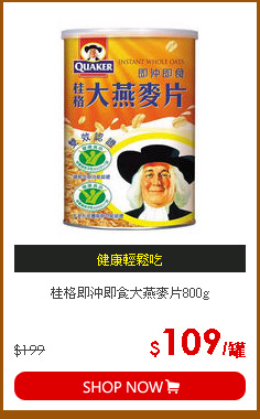 桂格即沖即食大燕麥片800g