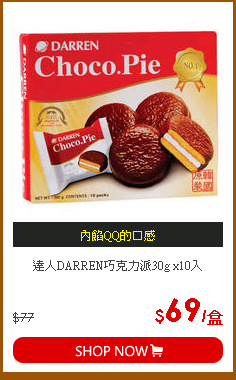 達人DARREN巧克力派30g x10入