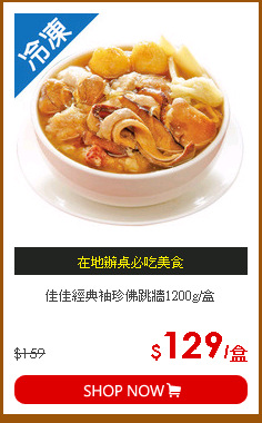 佳佳經典袖珍佛跳牆1200g/盒