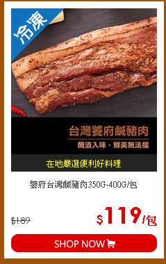 饕府台灣鹹豬肉350G-400G/包