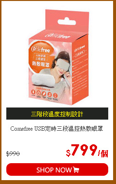 Comefree USB定時三段溫控熱敷眼罩