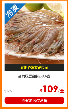 產銷履歷白蝦250G/盒