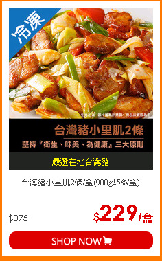 台灣豬小里肌2條/盒(900g±5%/盒)