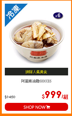阿圖麻油雞600GX6
