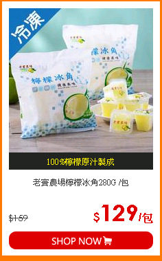 老實農場檸檬冰角280G /包