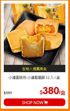 小潘蛋糕坊-小潘鳳凰酥 12 入 / 盒