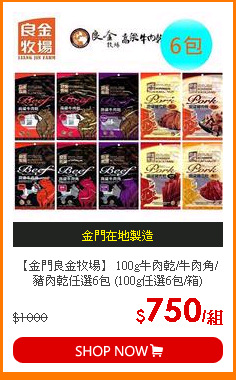 【金門良金牧場】 100g牛肉乾/牛肉角/豬肉乾任選6包 (100g任選6包/箱)