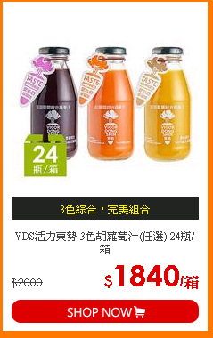 VDS活力東勢 3色胡蘿蔔汁(任選) 24瓶/箱