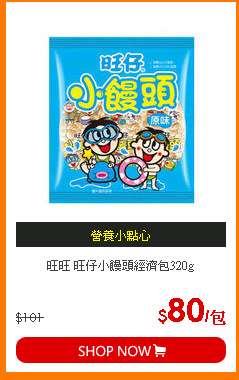 旺旺 旺仔小饅頭經濟包320g
