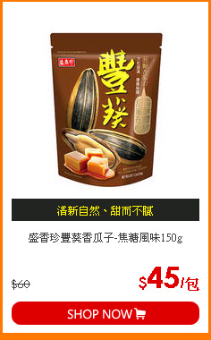 盛香珍豐葵香瓜子-焦糖風味150g