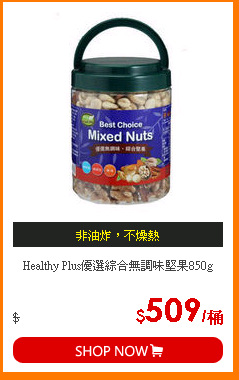 Healthy Plus優選綜合無調味堅果850g