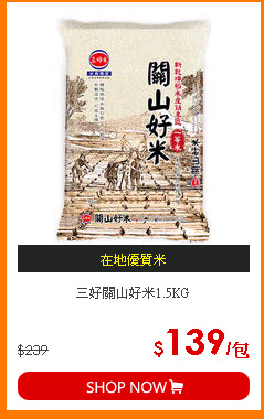三好關山好米1.5KG