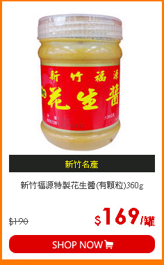 新竹福源特製花生醬(有顆粒)360g