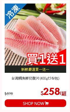 台灣鯛魚鮮切腹片(400g±5%/包)