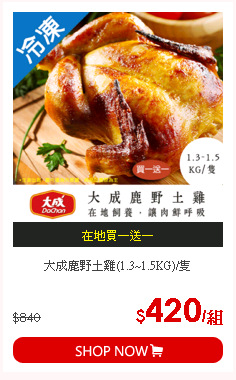 大成鹿野土雞(1.3~1.5KG)/隻