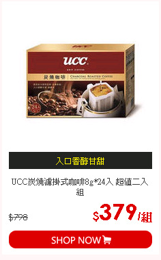UCC炭燒濾掛式咖啡8g*24入 超值二入組