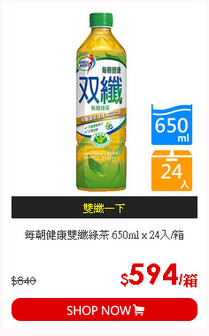 每朝健康雙纖綠茶 650ml x 24入/箱