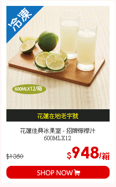 花蓮佳興冰果室 - 招牌檸檬汁 600MLX12