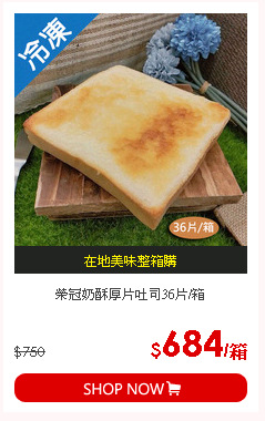 榮冠奶酥厚片吐司36片/箱