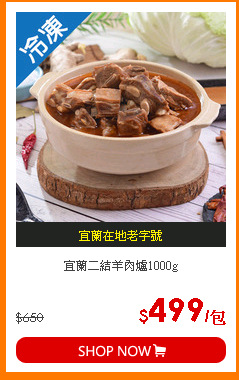 宜蘭二結羊肉爐1000g