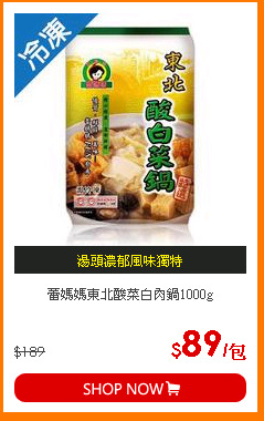 蕾媽媽東北酸菜白肉鍋1000g