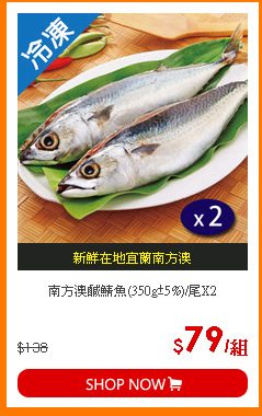 南方澳鹹鯖魚(350g±5%)/尾X2