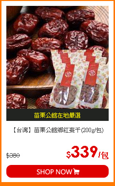【台灣】苗栗公館鄉紅棗干(200g/包)