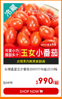 台灣溫室玉女番茄(600G±5%/盒)X10/箱