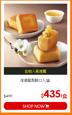 佳德鳳梨酥12入/盒