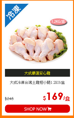 大成冷凍台灣土雞翅小腿1.2KG/盒