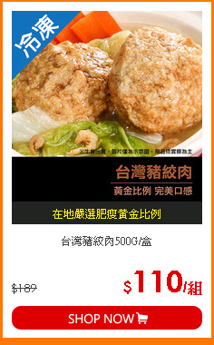 台灣豬絞肉500G/盒