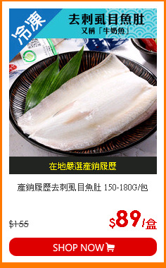 產銷履歷去刺虱目魚肚 150-180G/包