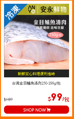 台灣金目鱸魚清肉250-299g/包