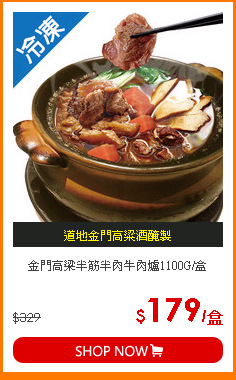 金門高梁半筋半肉牛肉爐1100G/盒