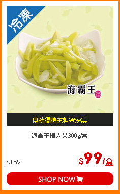 海霸王情人果300g/盒