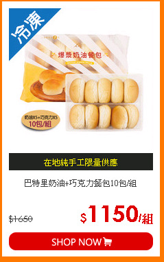 巴特里奶油+巧克力餐包10包/組